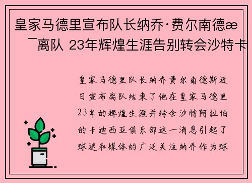 皇家马德里宣布队长纳乔·费尔南德斯离队 23年辉煌生涯告别转会沙特卡迪西亚 皇家马德里宣布队长纳乔·费尔南德斯离队 23年辉煌生涯告别转会沙特卡迪西亚