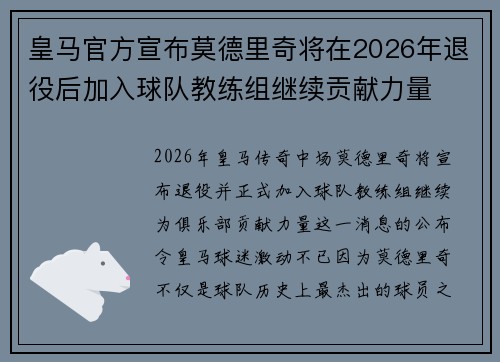皇马官方宣布莫德里奇将在2026年退役后加入球队教练组继续贡献力量 皇马官方宣布莫德里奇将在2026年退役后加入球队教练组继续贡献力量