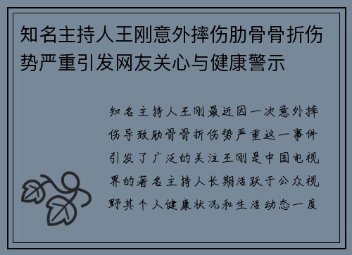知名主持人王刚意外摔伤肋骨骨折伤势严重引发网友关心与健康警示 知名主持人王刚意外摔伤肋骨骨折伤势严重引发网友关心与健康警示