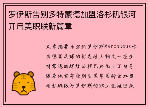 罗伊斯告别多特蒙德加盟洛杉矶银河开启美职联新篇章 罗伊斯告别多特蒙德加盟洛杉矶银河开启美职联新篇章