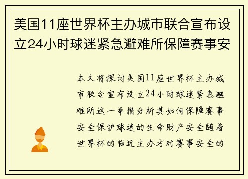 美国11座世界杯主办城市联合宣布设立24小时球迷紧急避难所保障赛事安全