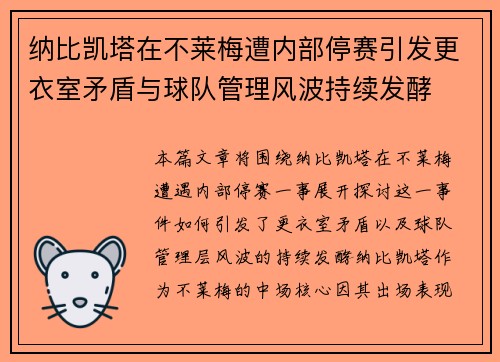 纳比凯塔在不莱梅遭内部停赛引发更衣室矛盾与球队管理风波持续发酵