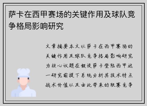 萨卡在西甲赛场的关键作用及球队竞争格局影响研究