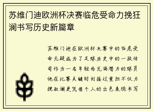 苏维门迪欧洲杯决赛临危受命力挽狂澜书写历史新篇章 苏维门迪欧洲杯决赛临危受命力挽狂澜书写历史新篇章