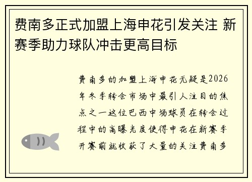 费南多正式加盟上海申花引发关注 新赛季助力球队冲击更高目标 费南多正式加盟上海申花引发关注 新赛季助力球队冲击更高目标