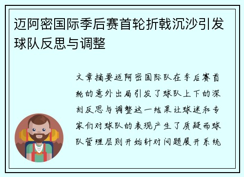 迈阿密国际季后赛首轮折戟沉沙引发球队反思与调整 迈阿密国际季后赛首轮折戟沉沙引发球队反思与调整
