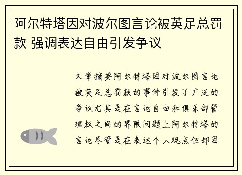 阿尔特塔因对波尔图言论被英足总罚款 强调表达自由引发争议