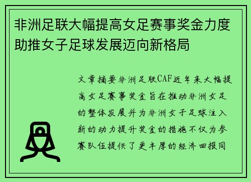 非洲足联大幅提高女足赛事奖金力度助推女子足球发展迈向新格局