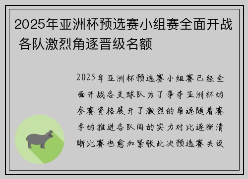 2025年亚洲杯预选赛小组赛全面开战 各队激烈角逐晋级名额