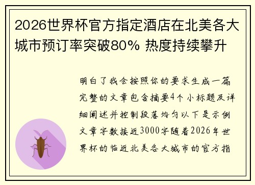 2026世界杯官方指定酒店在北美各大城市预订率突破80% 热度持续攀升