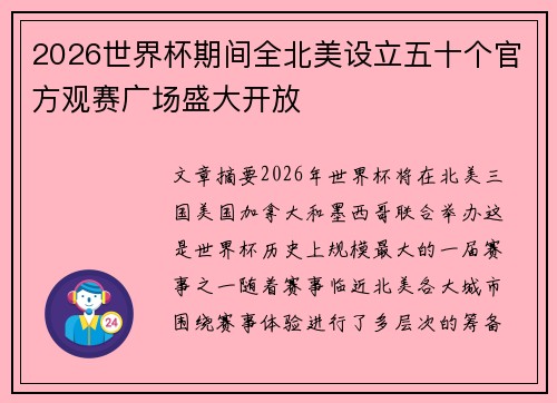 2026世界杯期间全北美设立五十个官方观赛广场盛大开放