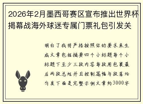 2026年2月墨西哥赛区宣布推出世界杯揭幕战海外球迷专属门票礼包引发关注
