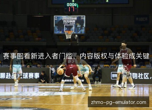 赛事回看新进入者门槛，内容版权与体验成关键